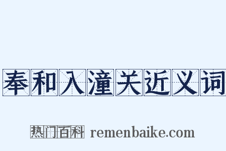 奉和入潼关近义词是什么意思的图片